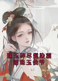 珠玉碎尽鬓染霜谢珠玉侯爷