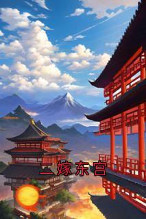 二嫁东宫