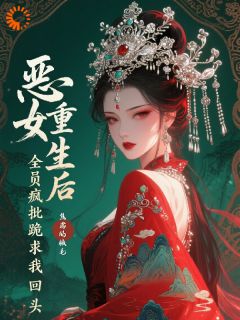 池塘里都是疯批，恶女只想登基