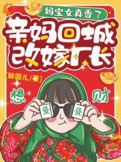 跟着妈混，三天饿九顿？不存在的