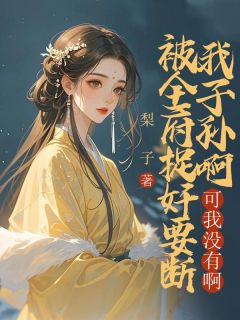 被全府捉奸要断我子孙根，可我没有啊