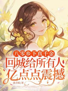 八零乡下真千金，回城给所有人亿点点震撼！