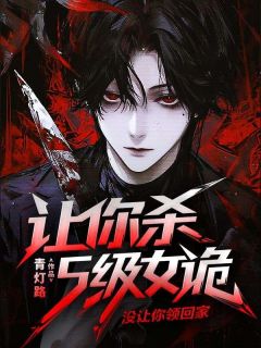 让你杀S级女诡，没让你领回家