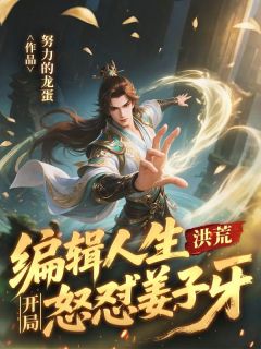 洪荒：编辑人生，开局怒怼姜子牙