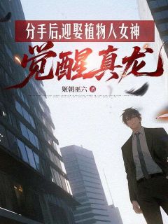分手后，迎娶植物人女神觉醒真龙