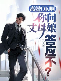 离婚OK啊，你问丈母娘答应不？