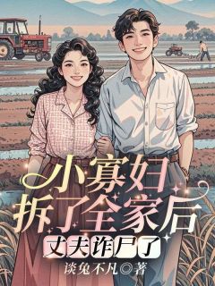 小寡妇拆了全家后，丈夫诈尸了！