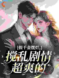 假千金摆烂，搅乱剧情超爽的