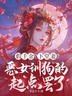 假千金？下堂妻？恶女训狗的起点罢了