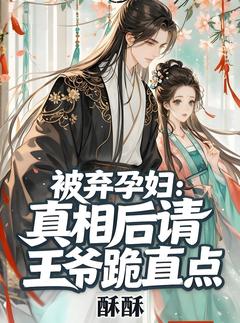 被弃孕妇：真相后请王爷跪直点