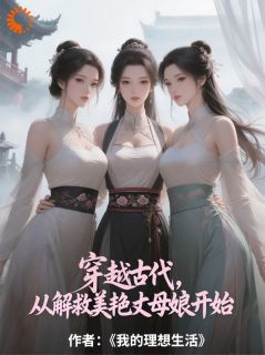 穿越古代：我的妙手专治美人