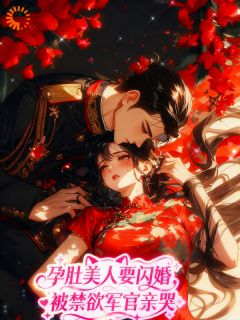 穿成恶名美人，他执意接盘