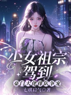 少女祖宗驾到！豪门大佬排队争宠