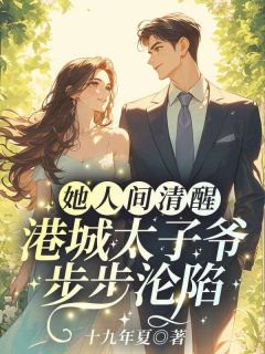 她人间清醒，港城太子爷步步沦陷