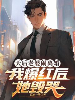 天后老婆闹离婚，我爆红后她毁哭