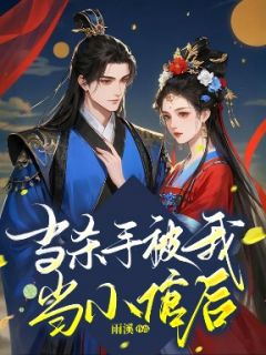 当杀手被我当小倌后