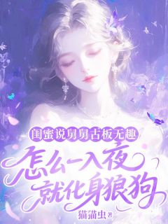 闺蜜说舅舅古板无趣，怎么一入夜就化身狼狗