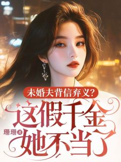 未婚夫背信弃义？这假千金她不当了