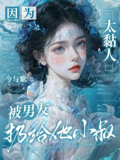 温软娇妻送上门，禁欲大佬贴贴成瘾