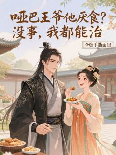 哑巴王爷他厌食？没事，我都能治