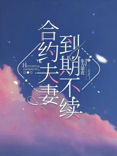 乔医生独美，契约前夫慢走不送