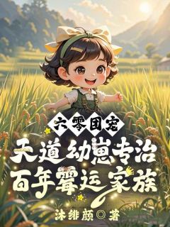 六零团宠：天道幼崽专治百年霉运家族
