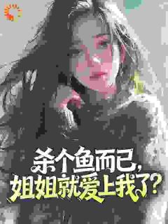 杀个鱼而已，姐姐就爱上我了？