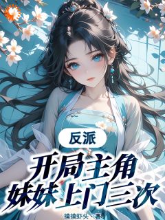 反派：开局主角妹妹上门三次