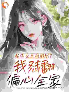 私生女恶意追尾？我怼翻偏心全家