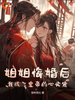 姐姐悔婚后，我成了皇帝的心尖宠