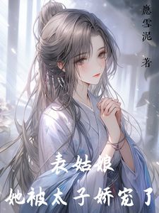 表姑娘她被太子娇宠了