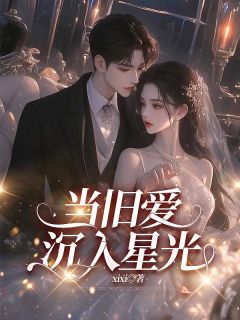 当旧爱沉入星光