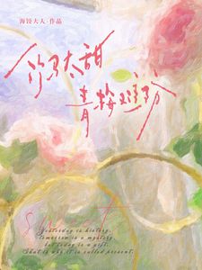 竹马太甜，青梅难防