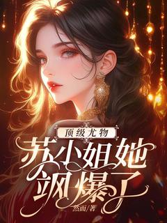 顶级尤物，苏小姐她飒爆了