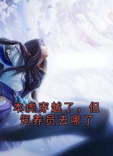 本虎穿越了，但饲养员去哪了