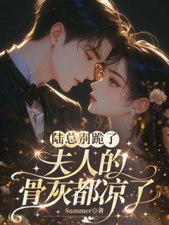 陆总别跪了，夫人的骨灰都凉了