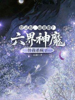 挖灵根，逼退婚？六界神魔替我杀疯了