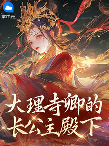 大理寺卿的长公主殿下