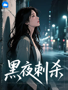黑夜刺杀