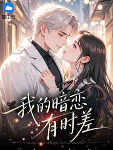 我的暗恋有时差