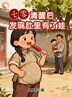 七零：清醒后，发现肚里有了娃