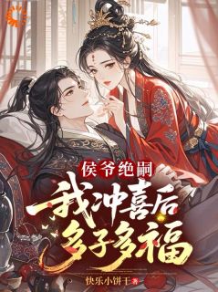 侯爷绝嗣，我冲喜后多子多福