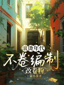 滚烫年代，不卷编制改卷粉