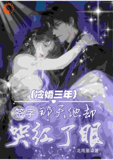 冷婚三年，签字那天他却哭红了眼