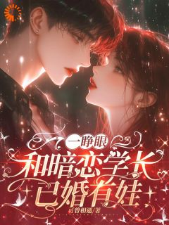 一睁眼，和暗恋学长已婚有娃
