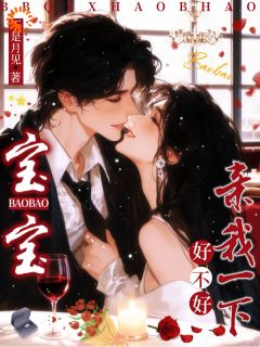 宝宝，亲我一下好不好