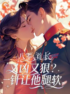 八零：首长凶又狠？一针让他腿软