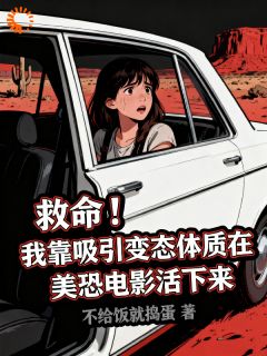 救命！我靠吸引变态在美恐活下来