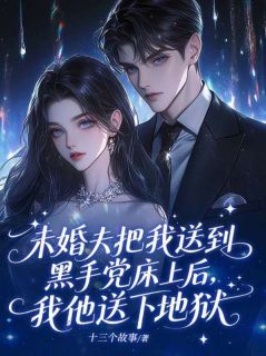未婚夫把我送到黑手党床上后，我他送下地狱