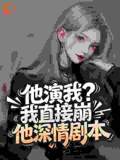 他演我？我直接崩他深情剧本